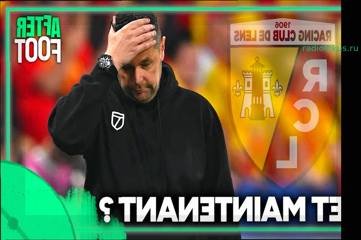 ФК «Ланс»: Будущее после успеха – тренер, Лига чемпионов и новые вызовы