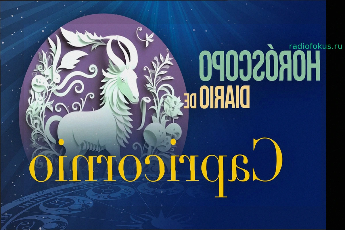 Гороскоп для Козерога на сегодня, понедельник, 18 мая 2026 года