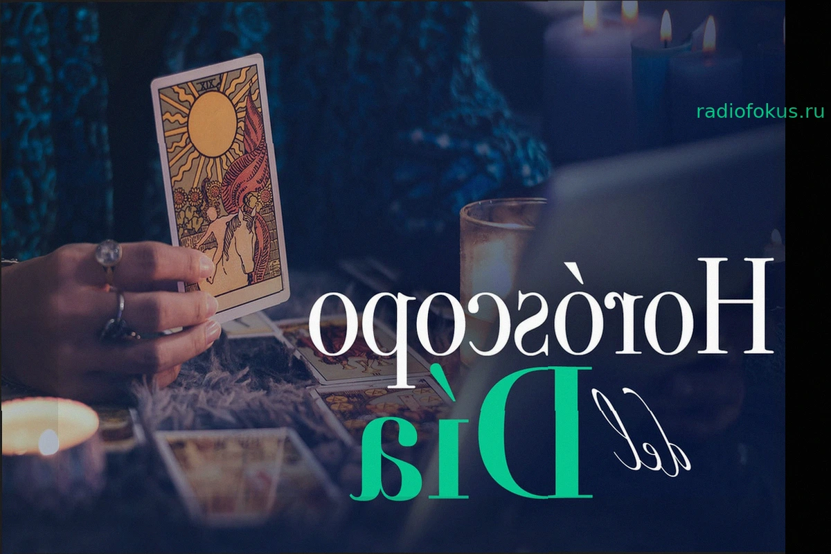 Гороскоп на сегодня: Предсказания на вторник, 5 мая