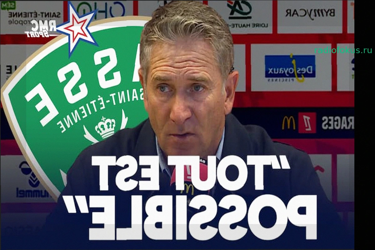 АС Сент-Этьен 0-0 Ницца: Монтанье напоминает, что "в ответном матче все возможно" за 90 минут до выхода в Лигу 1