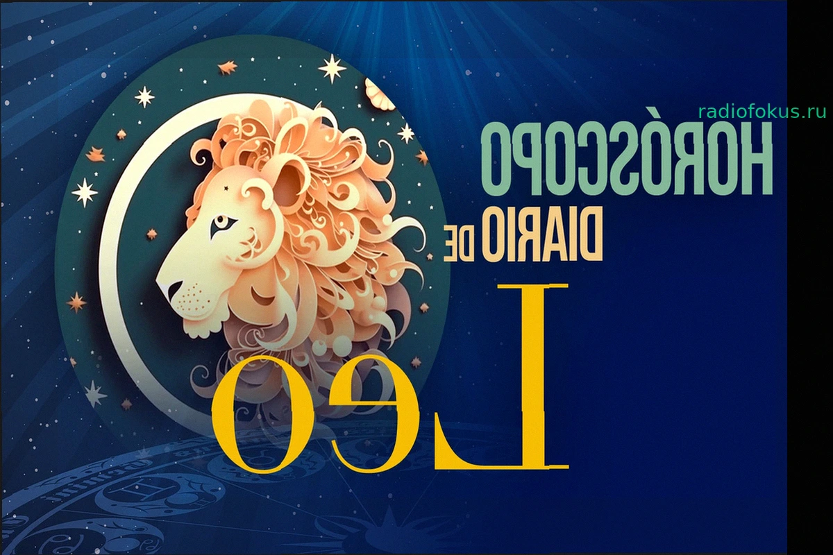 Гороскоп для Льва на сегодня, среду, 6 мая 2026 года