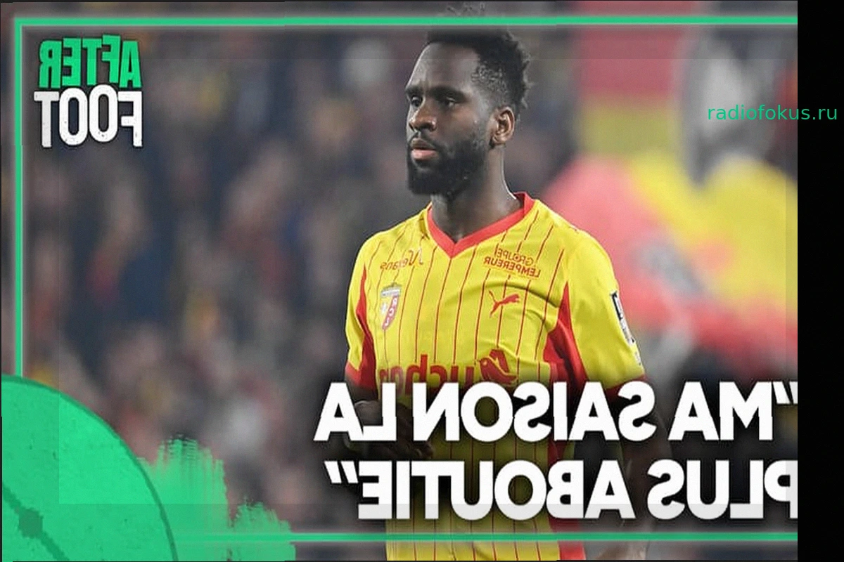 RC Lens: Одесон Эдуард о сезоне — "Мой самый успешный сезон"