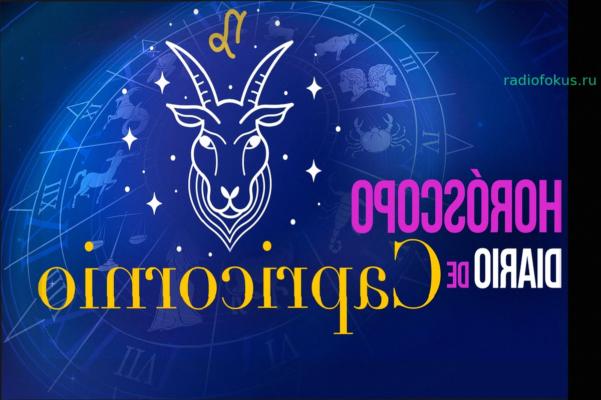 Гороскоп для Козерога на сегодня, суббота, 23 мая 2026 года