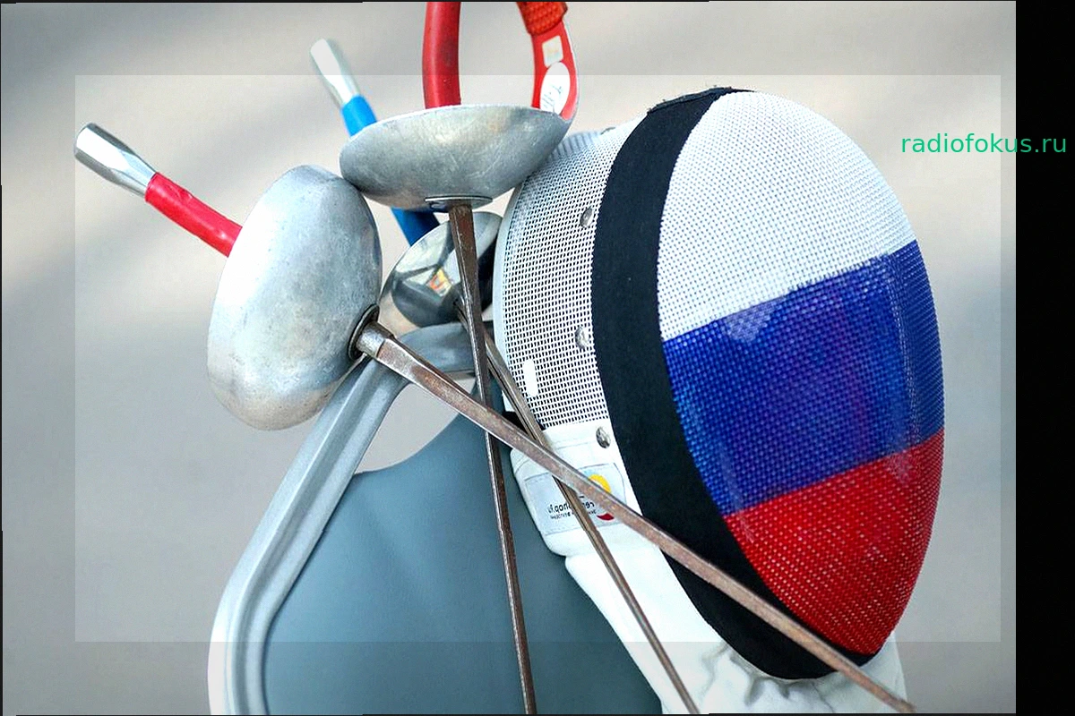 Российские Фехтовальщики Допущены к Соревнованиям с Национальным Флагом и Гимном