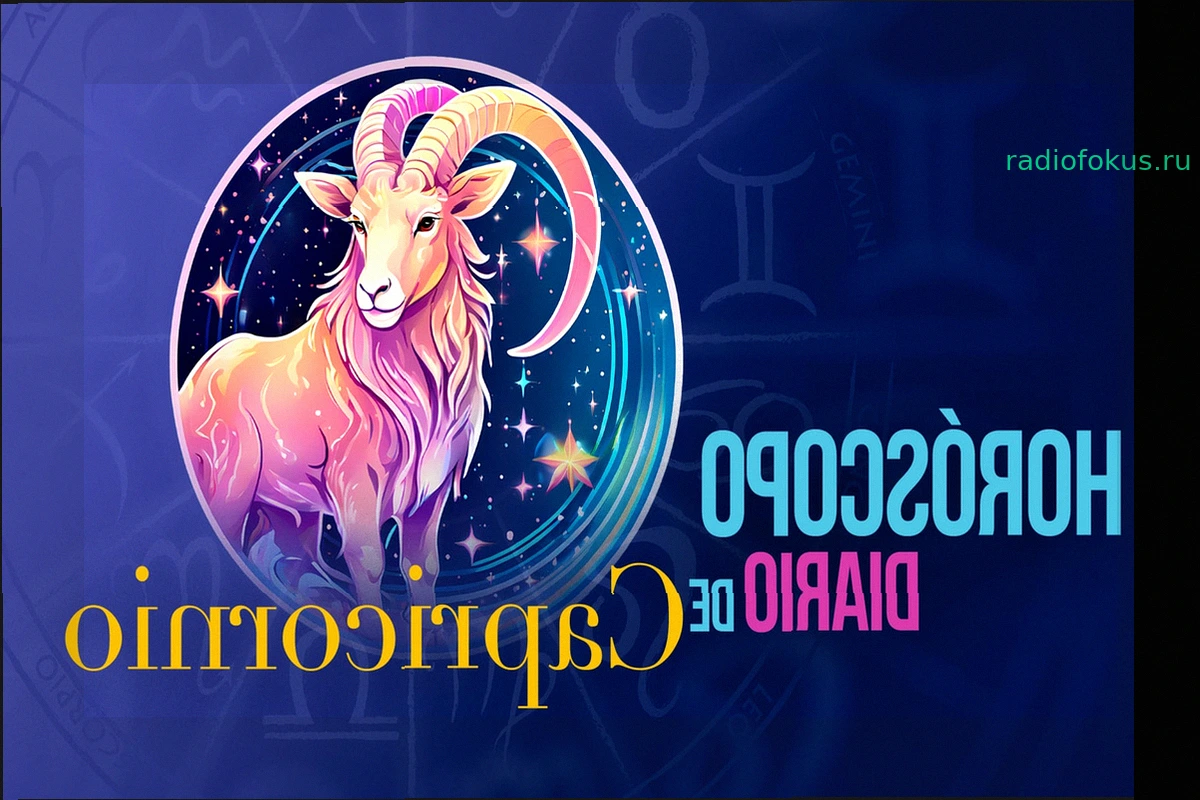 Прогноз гороскопа для Козерога на сегодня, воскресенье, 24 мая 2026 года