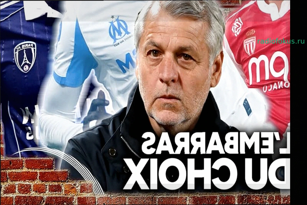 Париж ФК, Монако или ОМ... какой выбор будет лучшим для Женезьо?