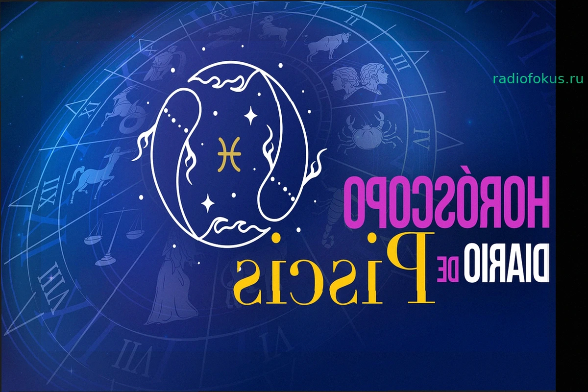 Гороскоп для Рыб на сегодня, 23 мая 2026 года