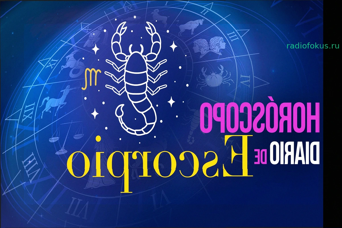Гороскоп для Скорпиона на сегодня, среда, 6 мая 2026 года