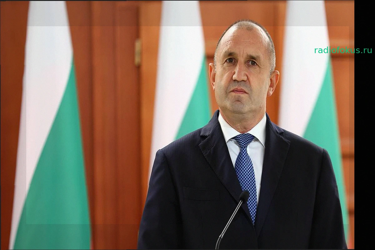 Президент Болгарии Радев призывает ЕС пересмотреть подход к Украине